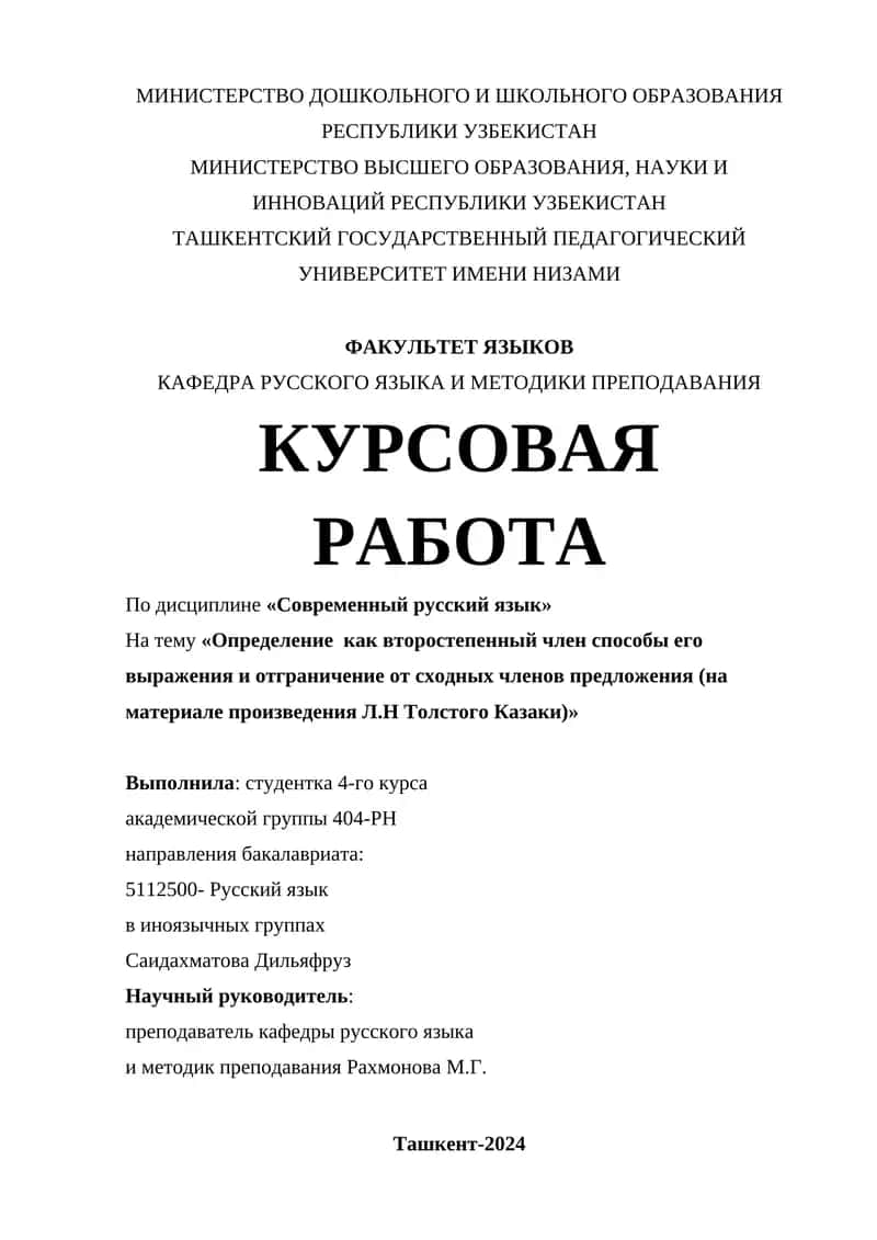 Определение как второстепенный член способы его выражения и отграничение от сходных членов предложения (на материале произведения Л.Н Толстого Казаки) 1
