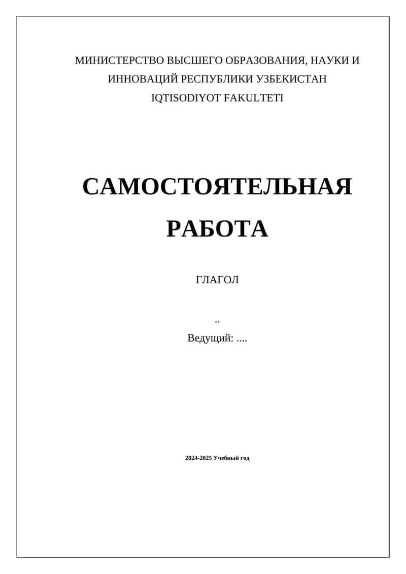 Самостоятельная работа по изучению глагола 1