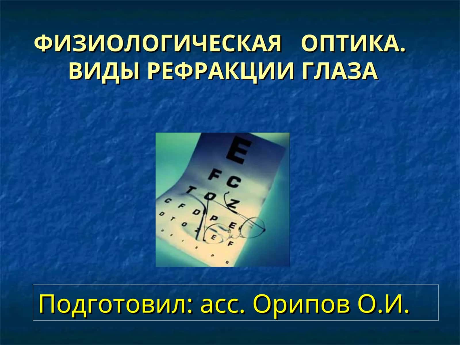 ФИЗИОЛОГИЧЕСКАЯ ОПТИКА.ВИДЫ РЕФРАКЦИИ ГЛАЗА 1