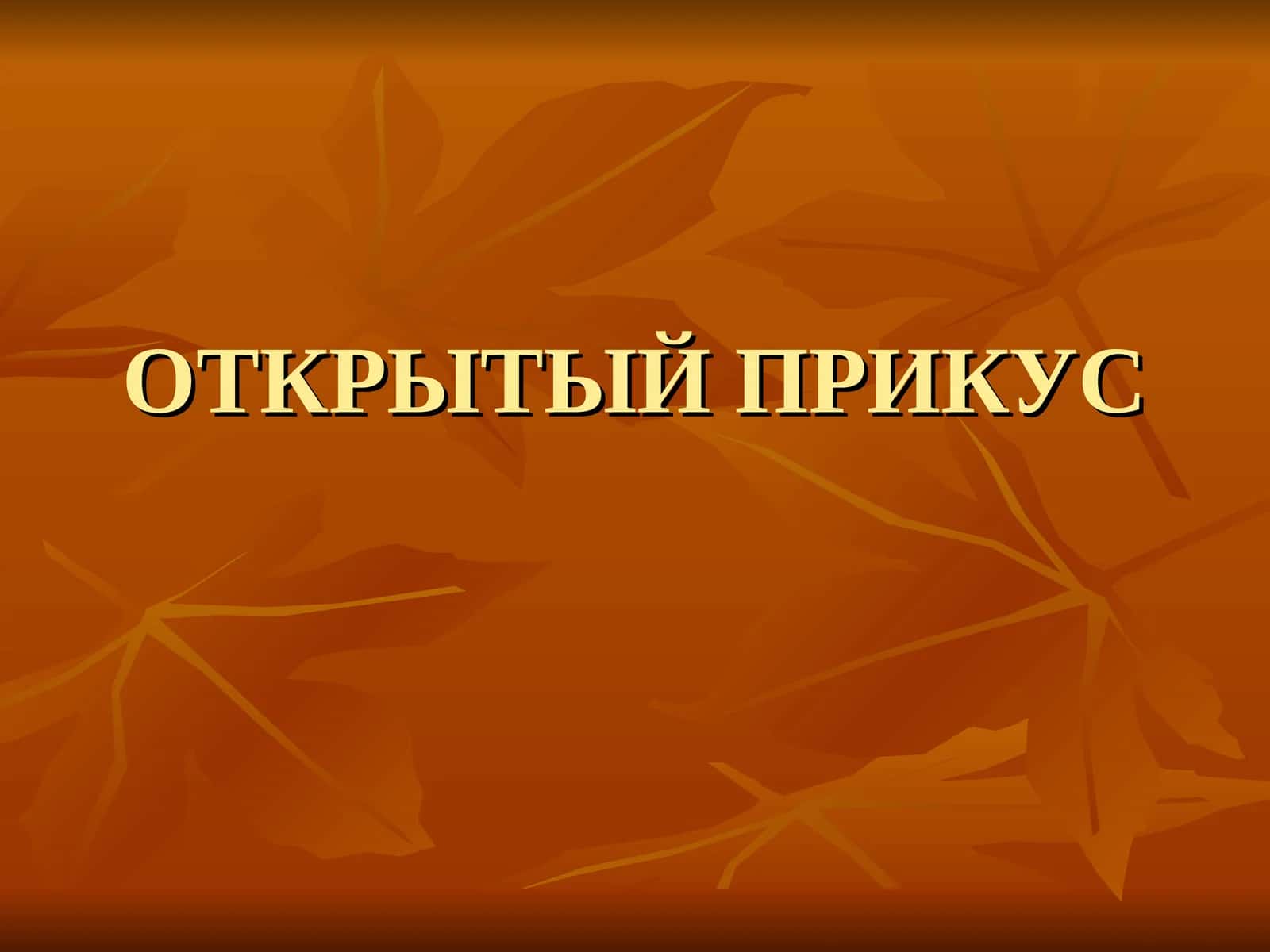 ОТКРЫТЫЙ ПРИКУС 1