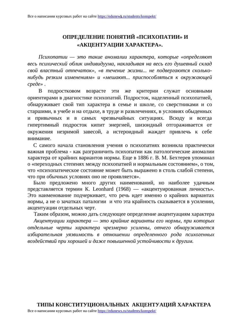 ОПРЕДЕЛЕНИЕ ПОНЯТИЙ «ПСИХОПАТИИ» И «АКЦЕНТУАЦИИ ХАРАКТЕРА» 1