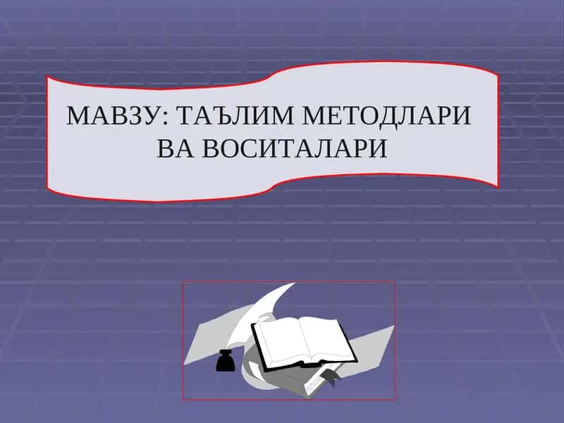 ТАЪЛИМ МЕТОДЛАРИ  ВА ВОСИТАЛАРИ 1