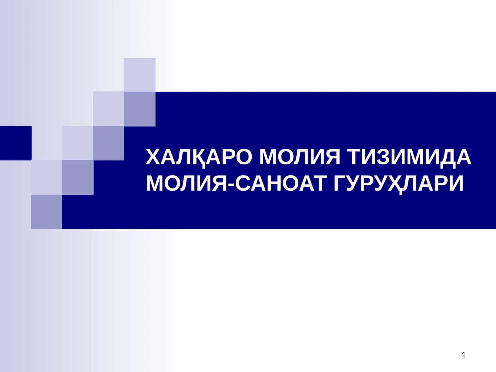 ХАЛҚАРО МОЛИЯ ТИЗИМИДА МОЛИЯ-САНОАТ ГУРУҲЛАРИ 1