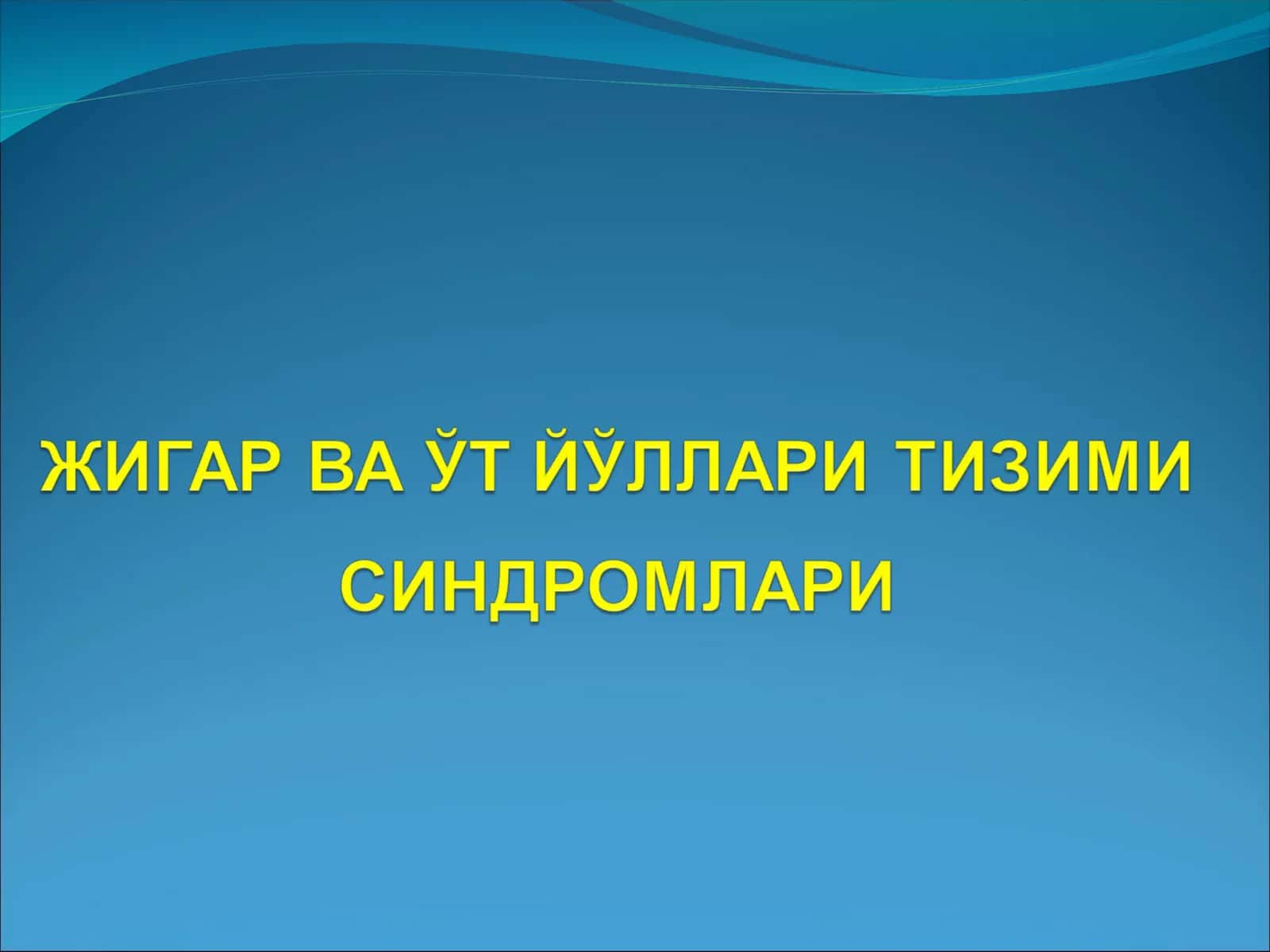САРИҚЛИК СИНДРОМИ 1