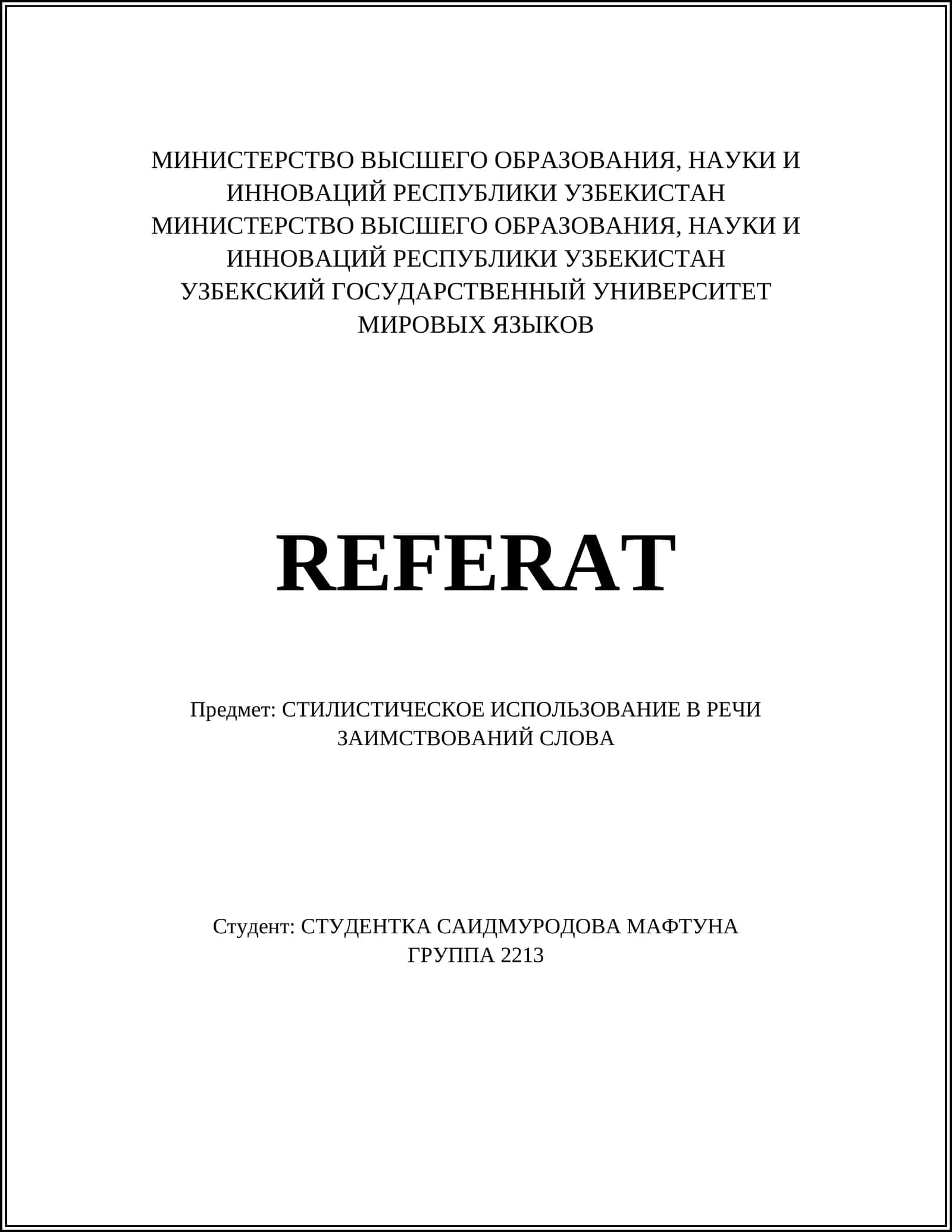 СТИЛИСТИЧЕСКОЕ ИСПОЛЬЗОВАНИЕ В РЕЧИ ЗАИМСТВОВАНИЙ СЛОВА 1