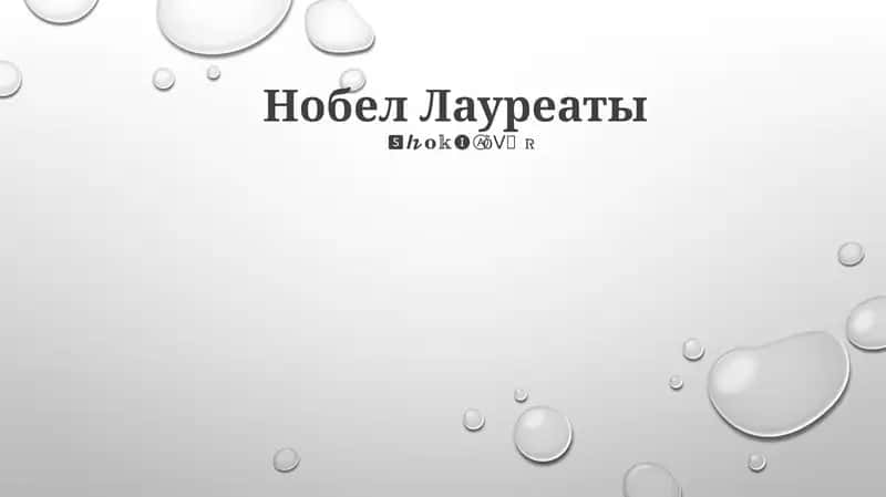 Нобел Лауреаты 1