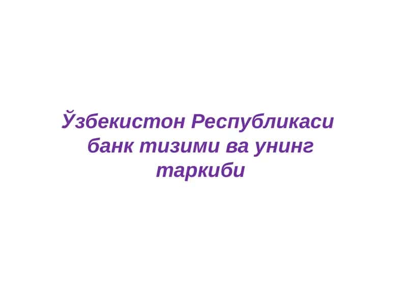 Ўзбекистон Республикаси банк тизими ва унинг таркиби 1
