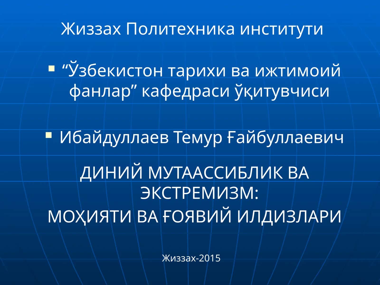 ДИНИЙ МУТААССИБЛИК ВА ЭКСТРЕМИЗМ: МОҲИЯТИ ВА ҒОЯВИЙ ИЛДИЗЛАРИ 1
