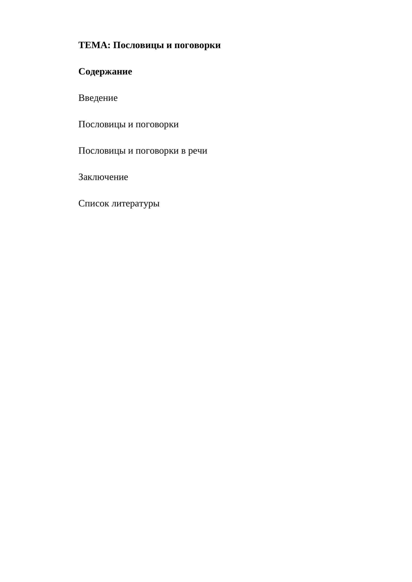 Пословицы и поговорки 1