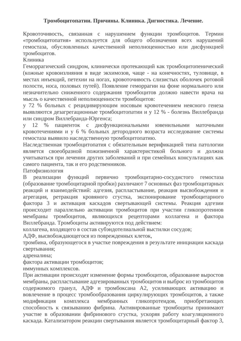 Тромбоцитопатии 1