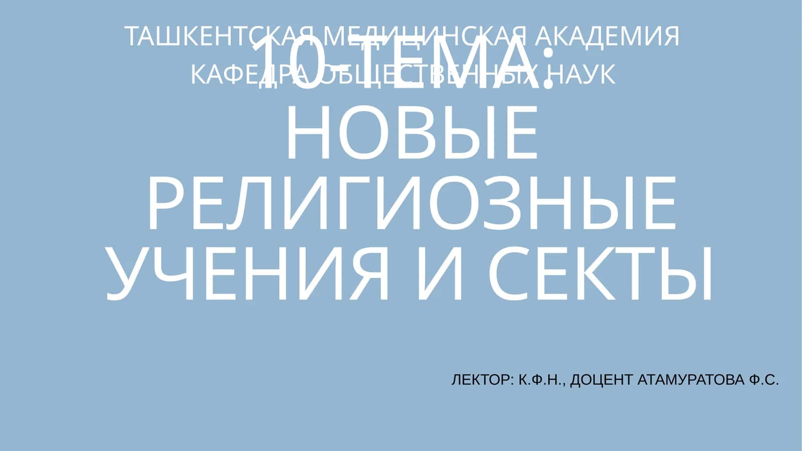 НОВЫЕ РЕЛИГИОЗНЫЕ УЧЕНИЯ И СЕКТЫ 1