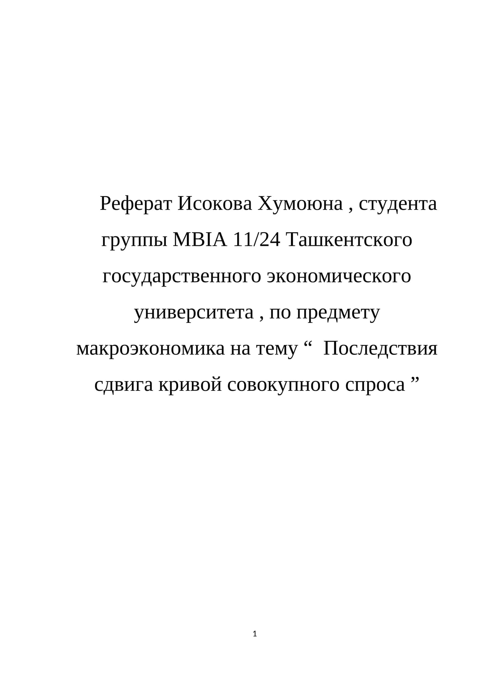Последствия сдвига кривой совокупного спроса 1