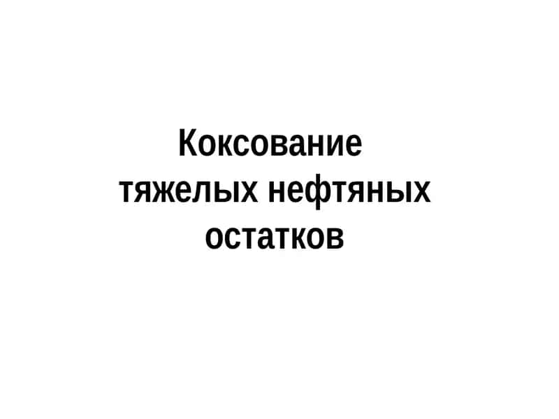Нефтяной кокс 1