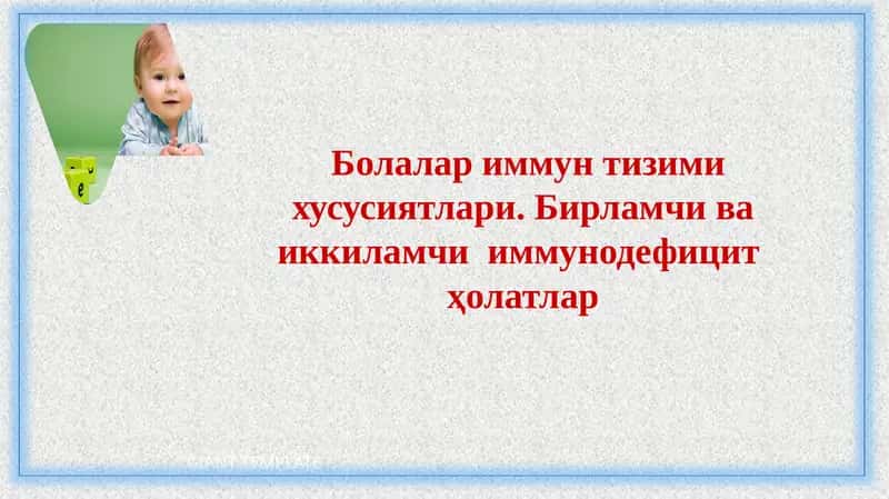 Болалариммунтизимихусусиятлари 1