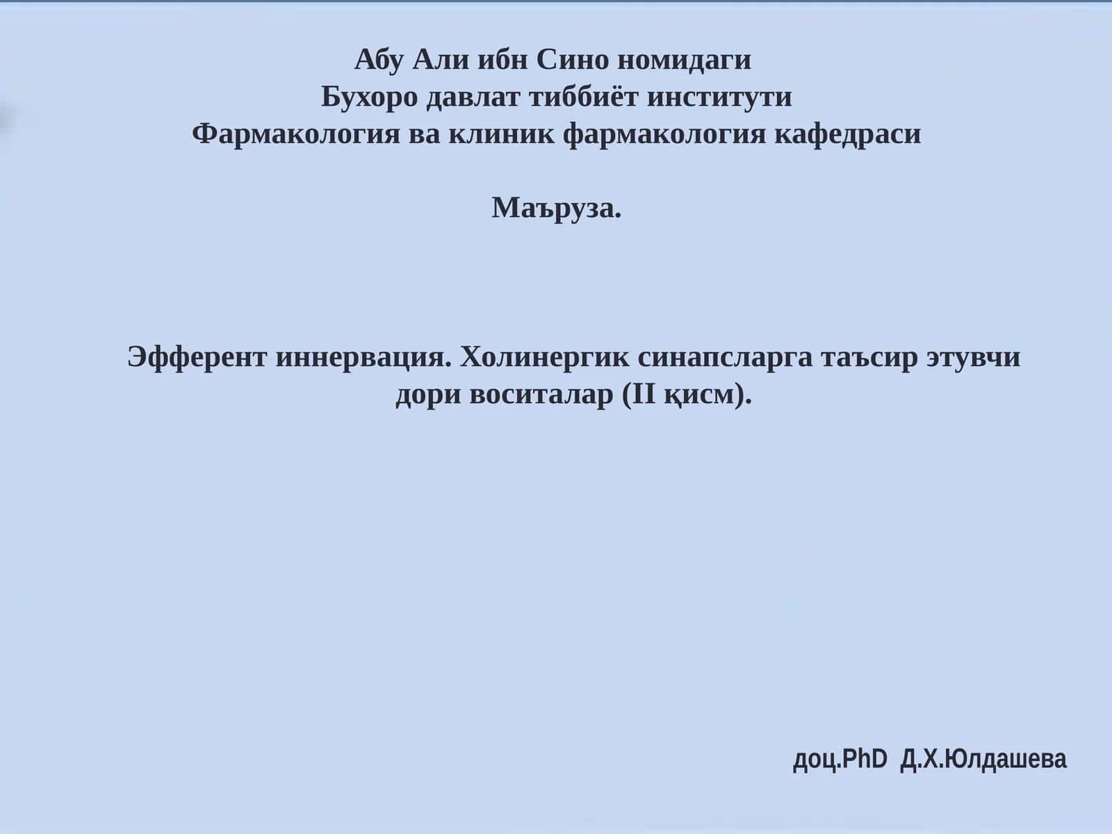Фармакология ва клиник фармакология 1