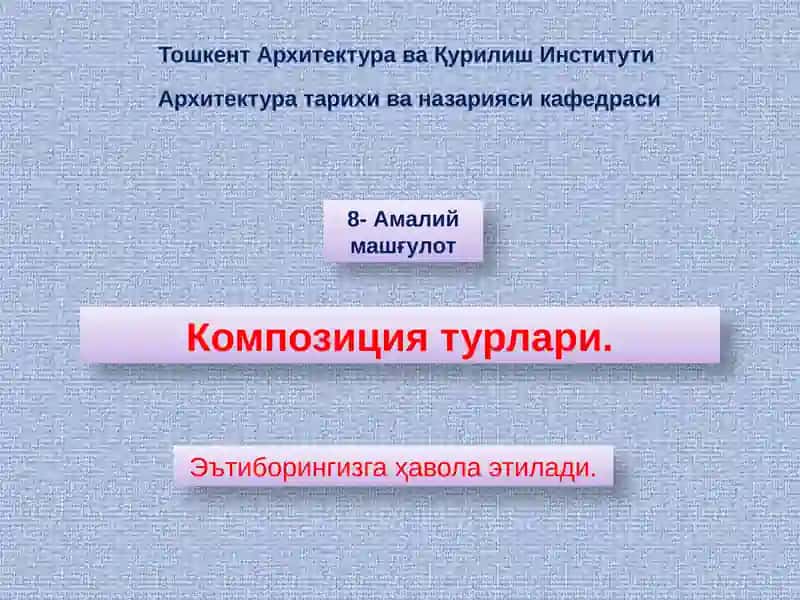 Композиция турлари