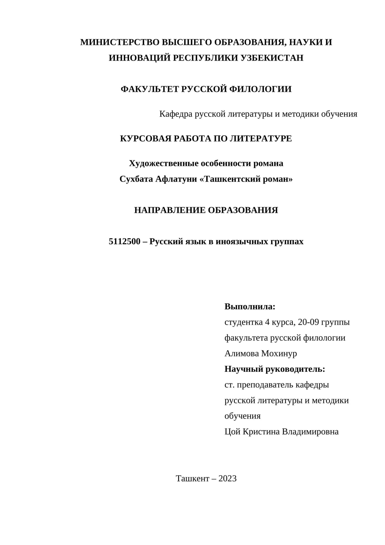 Курсовая работа по ЛитературЕ "Художественные особенности романа Сухбата Афлатуни «Ташкентский роман»" 1