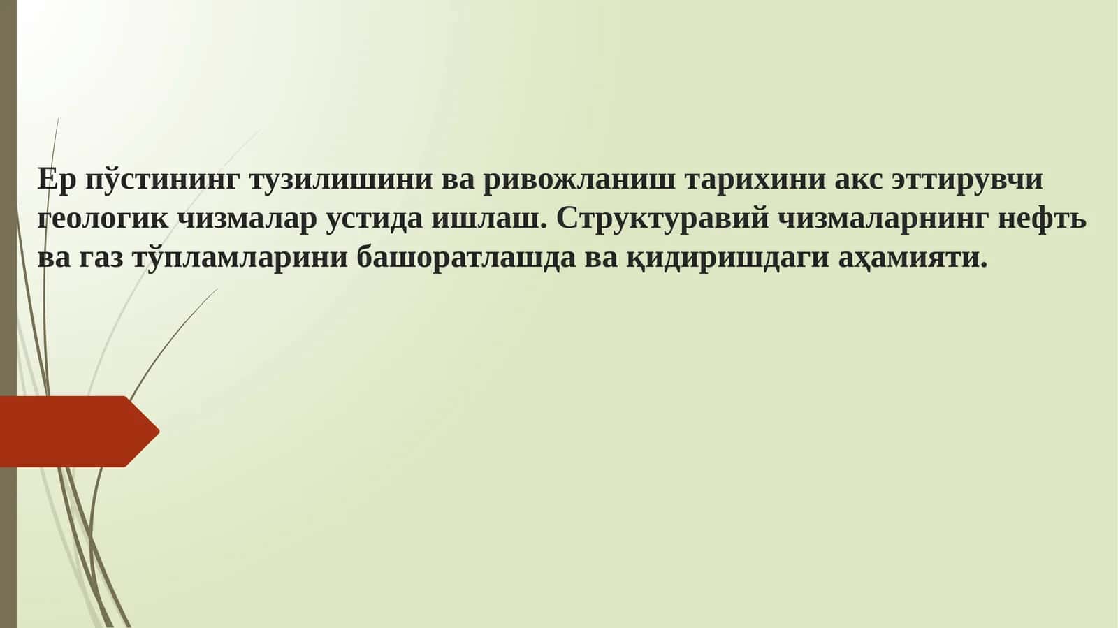 Ер пўстининг тузилишини ва ривожланиш тарихини акс эттирувчи геологик чизмалар устида ишлаш. Структуравий чизмаларнинг нефть ва газ тўпламларини башоратлашда ва қидиришдаги аҳамияти. 1