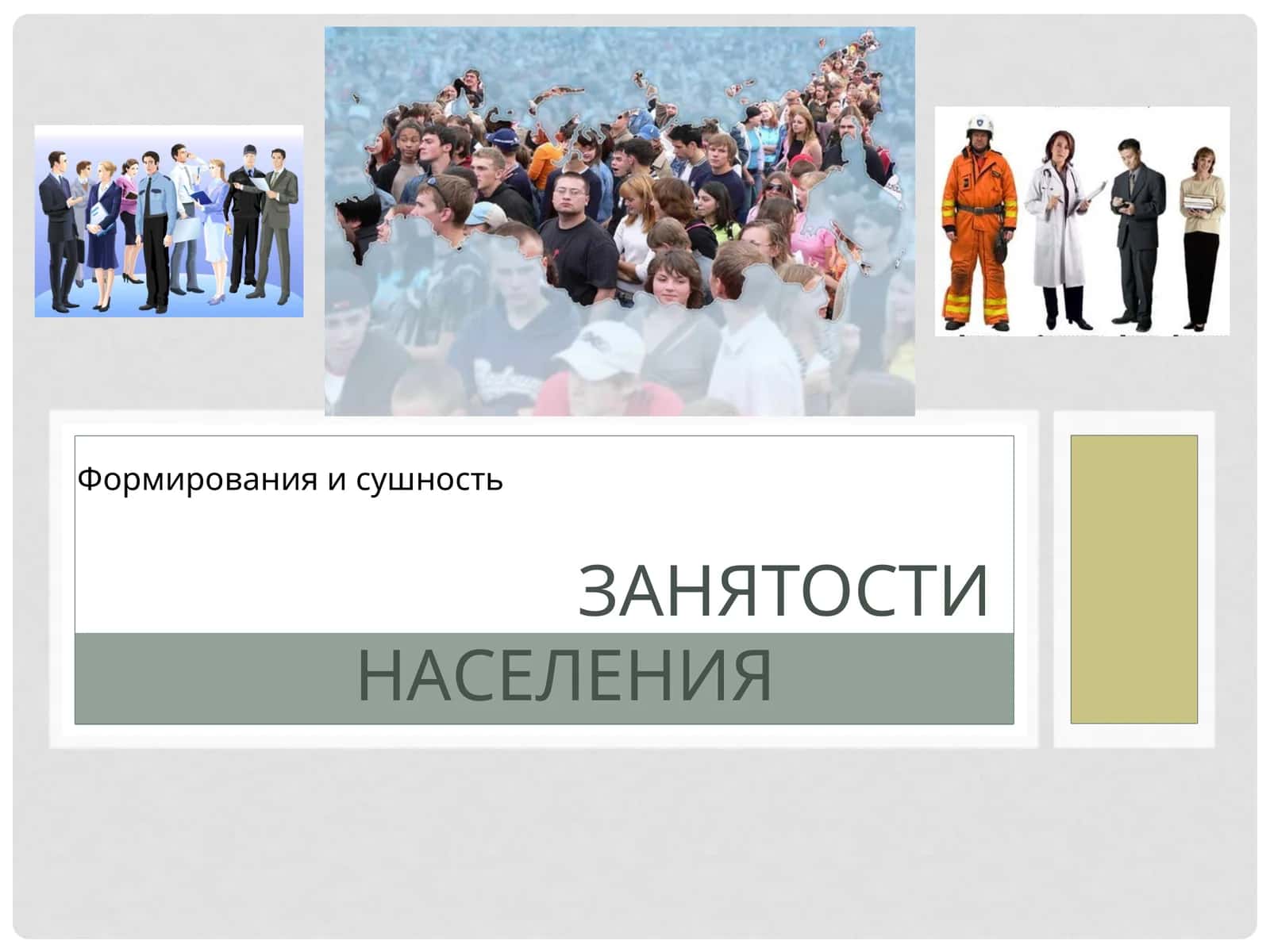 Занятости населения 1