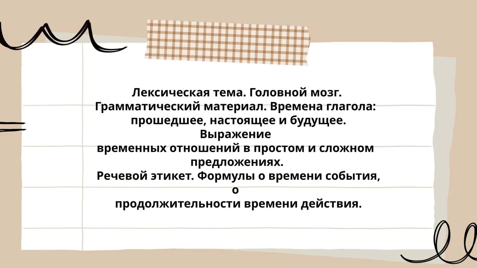 Лексическая тема. Головной мозг 1