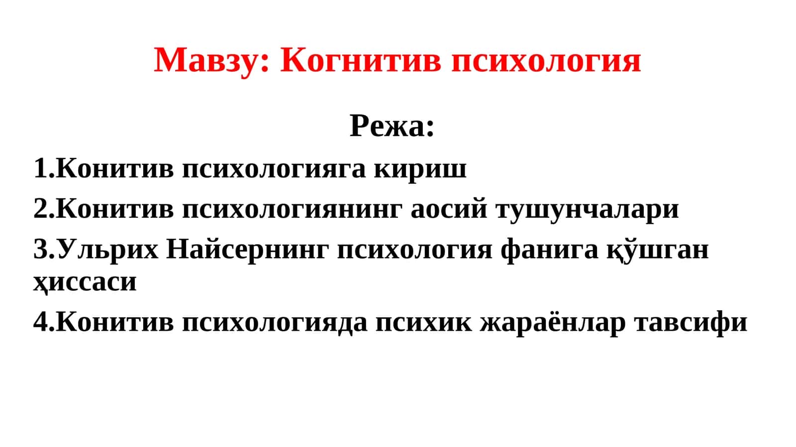 Когнитив психология 1