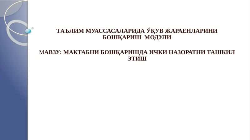 Maktabni boshqarishda ichki nazoratni tashkil etish 1