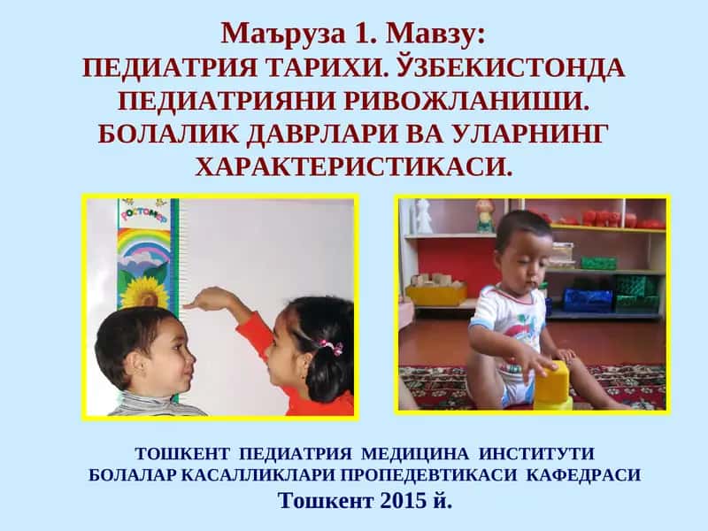 ПЕДИАТРИЯ ТАРИХИ.ЎЗБЕКИСТОНДА ПЕДИАТРИЯНИ РИВОЖЛАНИШИ.БОЛАЛИК ДАВРЛАРИ ВА УЛАРНИНГХАРАКТЕРИСТИКАСИ 1