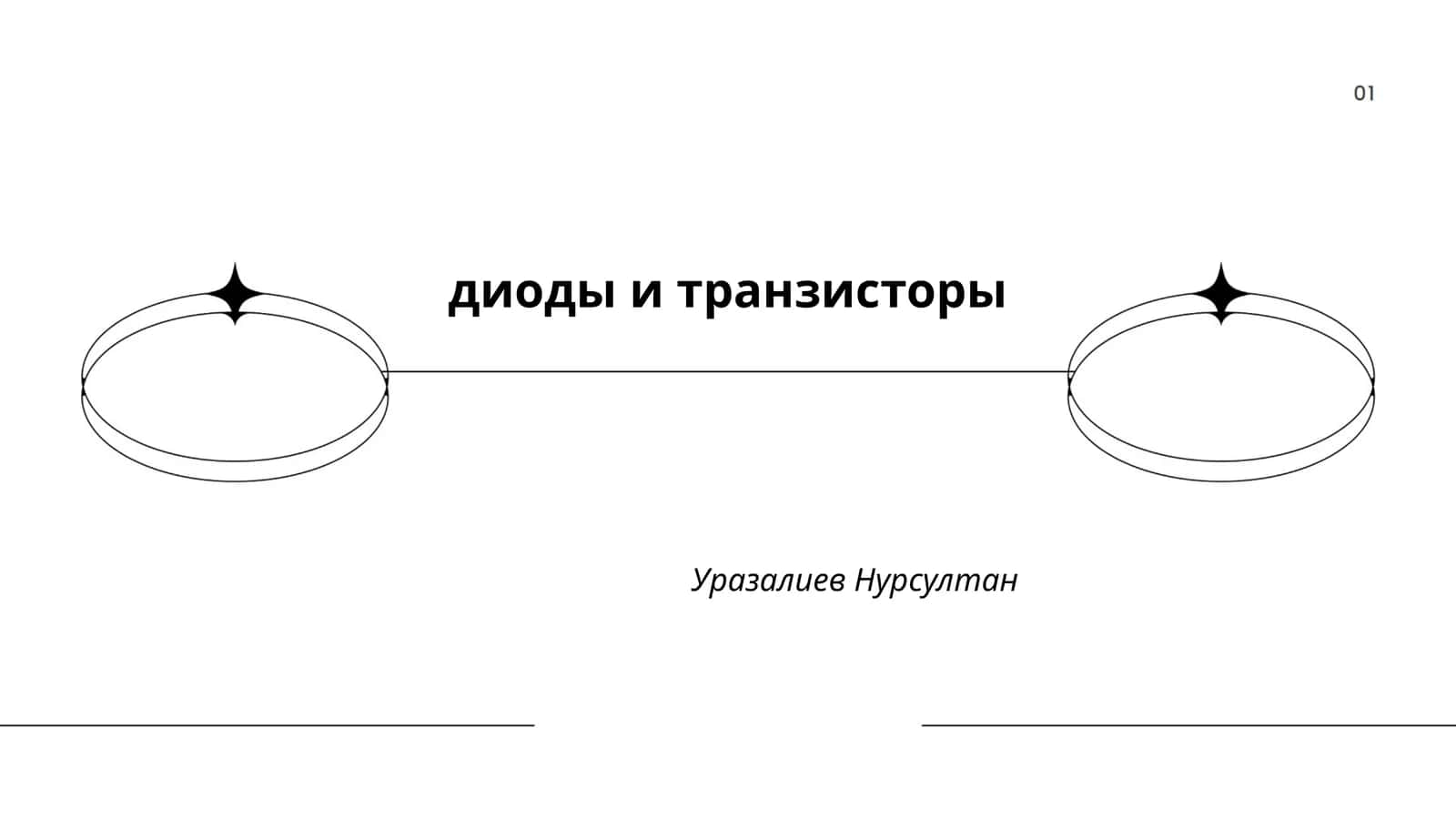Полупроводниковые диоды 1