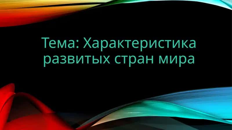 Характеристика развитых стран мира 1
