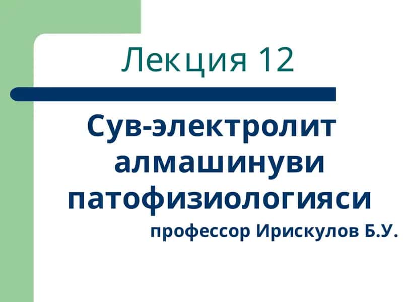 Сув-электролит алмашинуви патофизиологияси 1