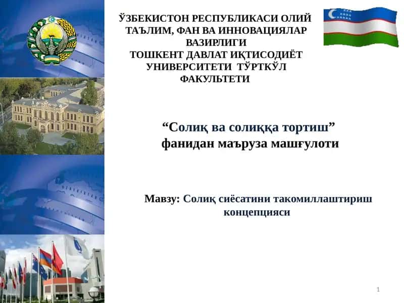 Солиқсиёсатинитакомиллаштиришконцепцияси 1