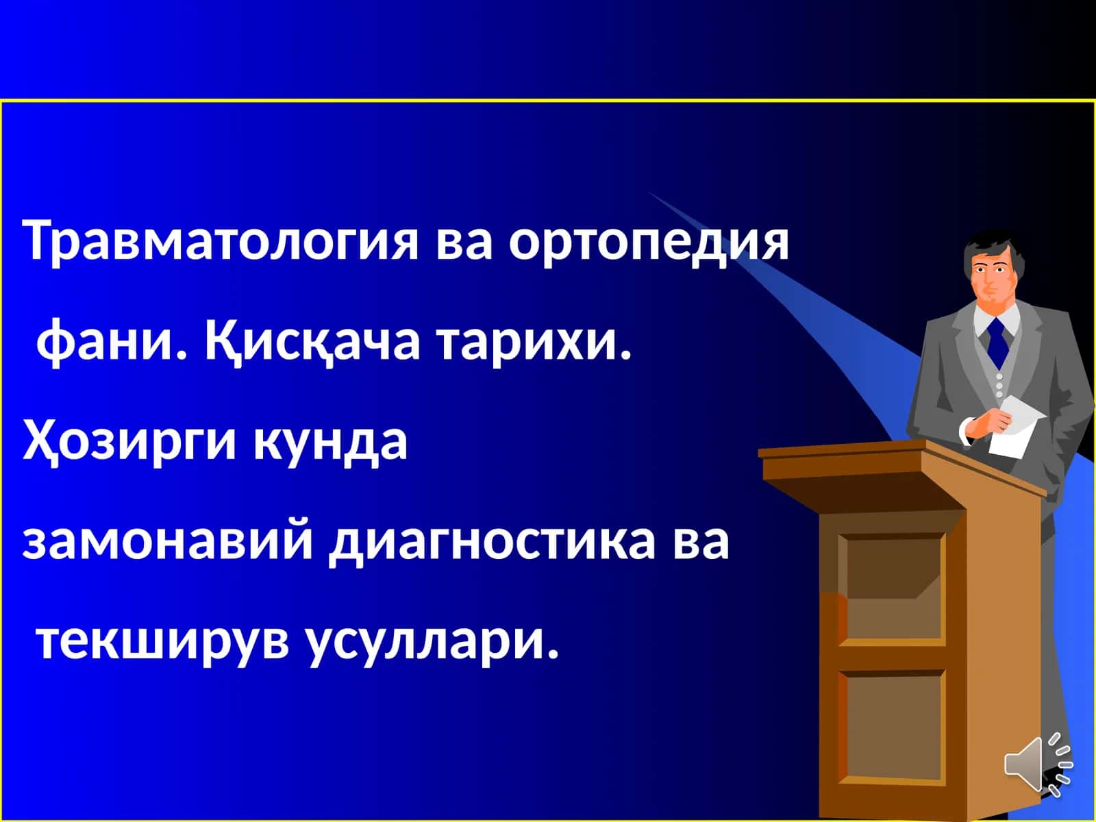 Травматология ва ортопедия 1