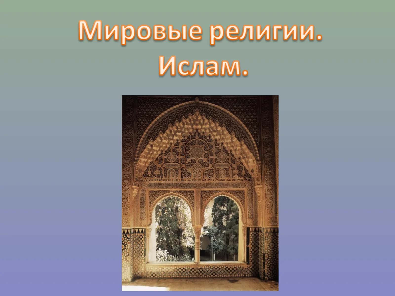 Ислам 1