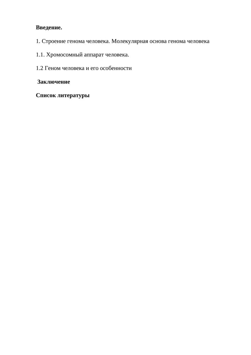 Геном человека 1