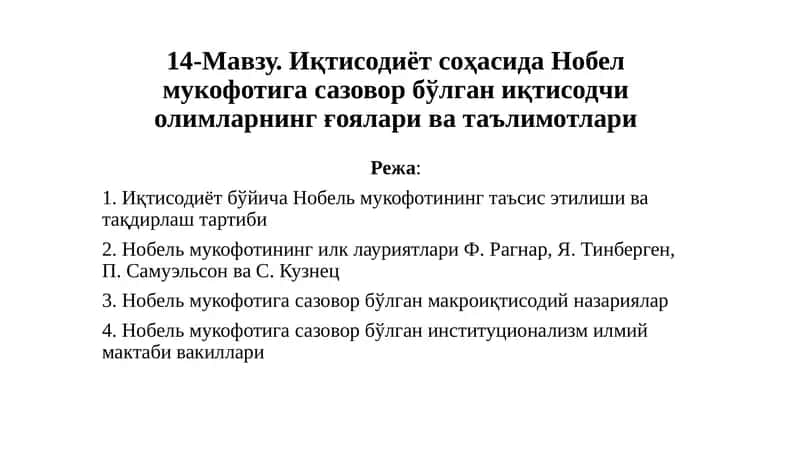 Иқтисодиёт соҳасида Нобел мукофотига сазовор бўлган иқтисодчи олимларнинг ғоялари ва таълимотлари 1