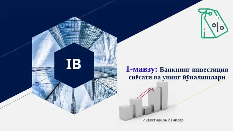 Инвестицион банклар 1