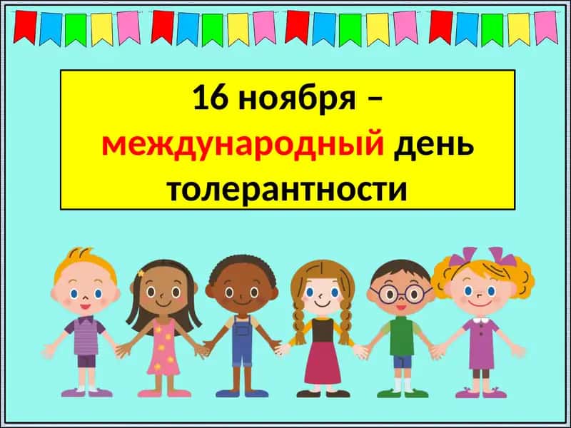 Международный день толерантности 1