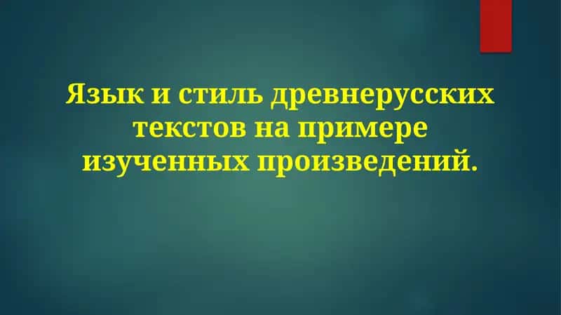 Языки стиль древнерусских текстов 1