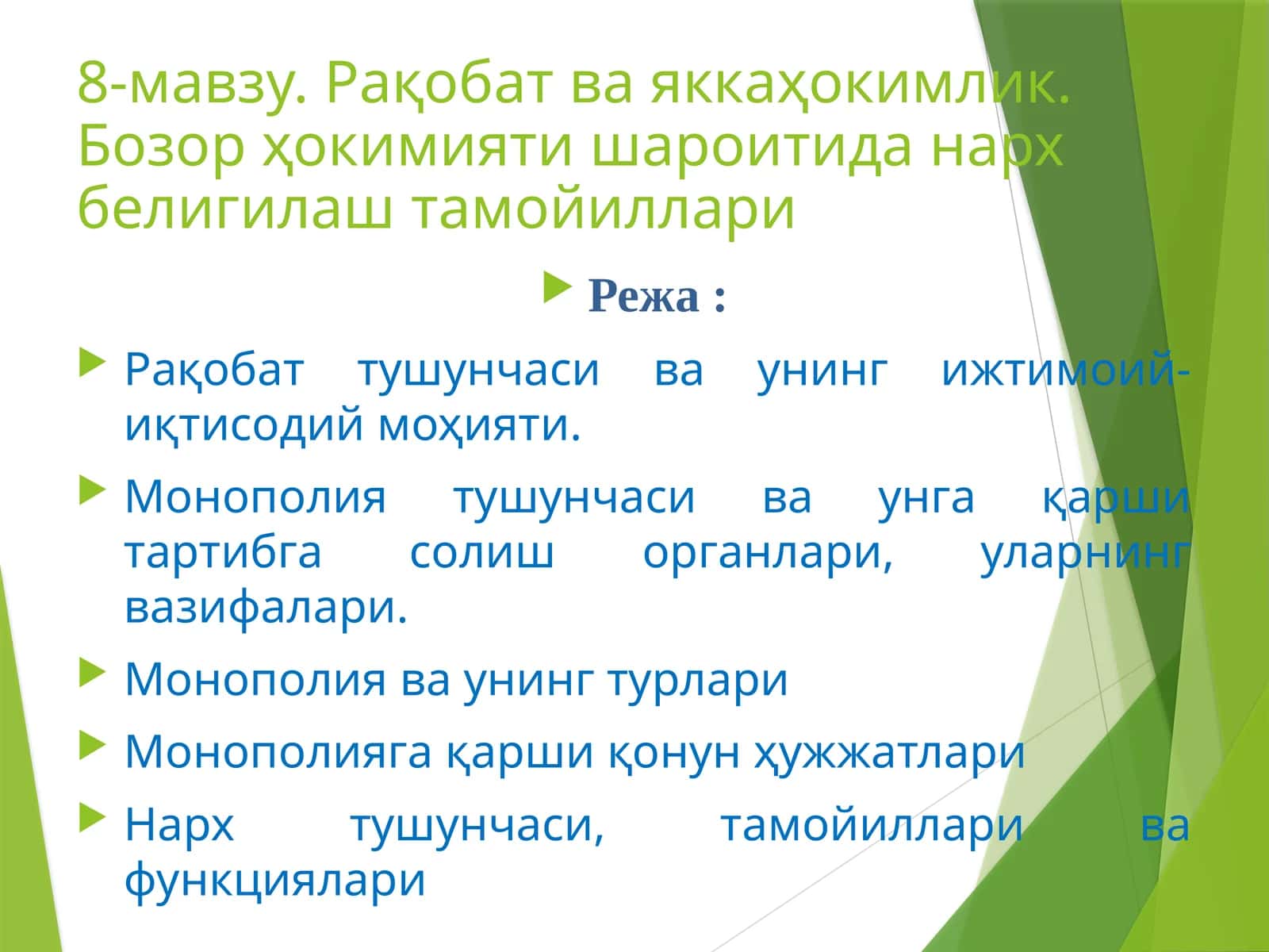 8-мавзу. Рақобат ва яккаҳокимлик. Бозор ҳокимияти шароитида нарх белигилаш тамойиллари 1