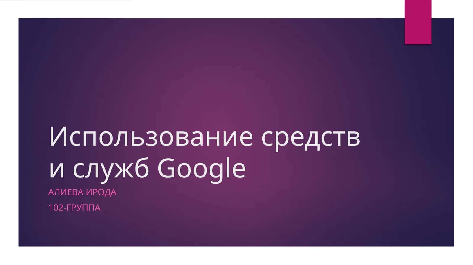 Использование средств и службGoogle 1