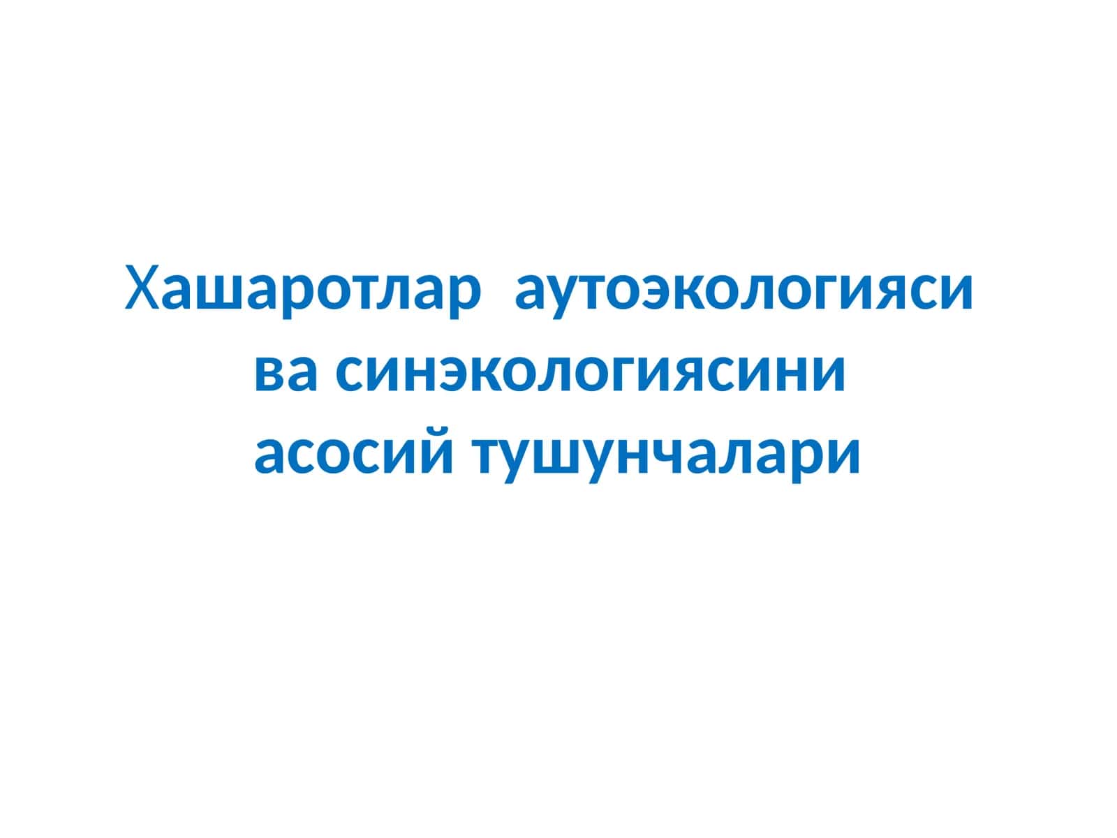 Хашаротлар ва утоэкологияси ва энвайроменталистучунчалар 1