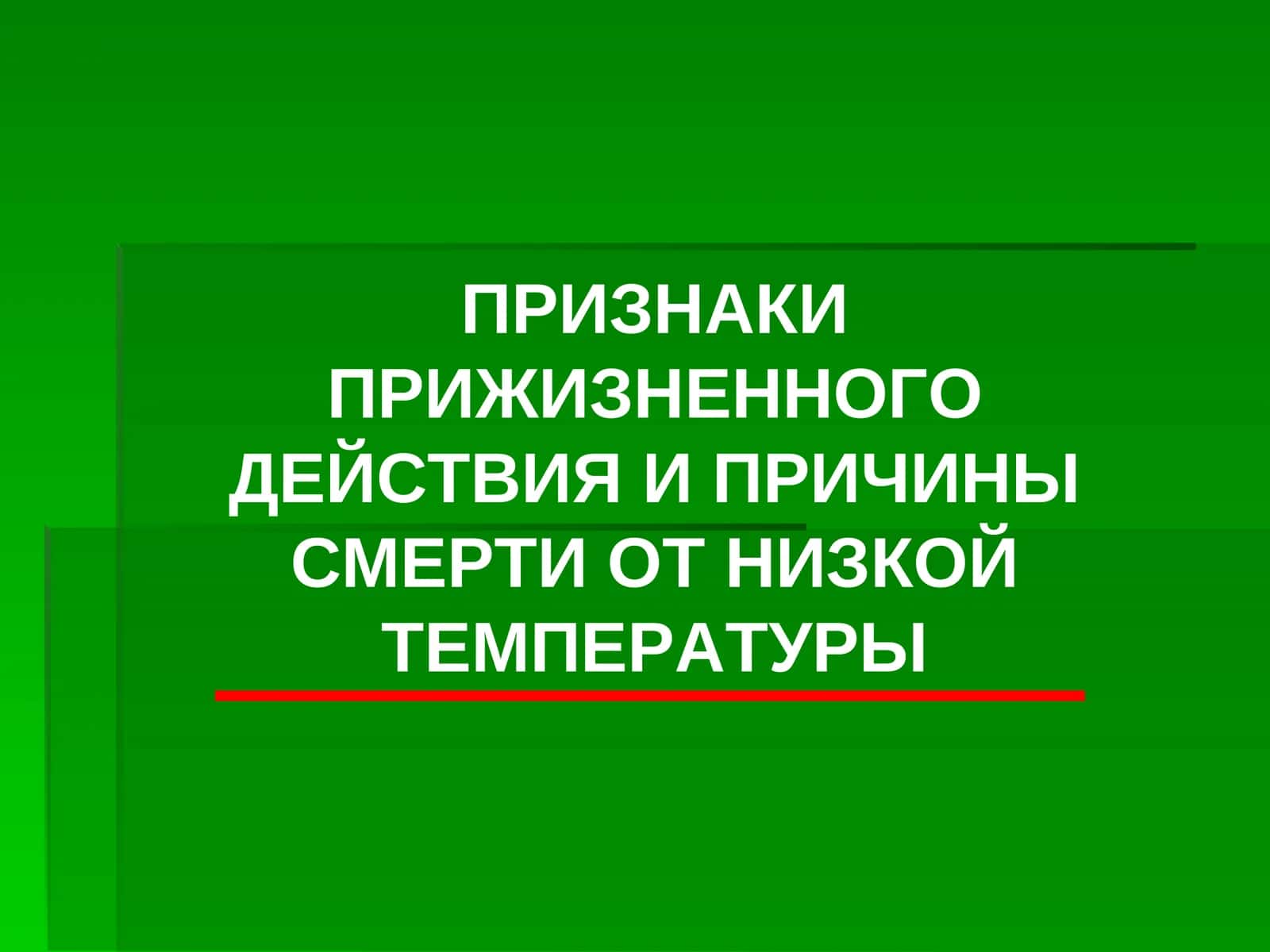 ПРИЗНАКИ ПРИЖИЗНЕННОГО ДЕЙСТВИЯ И ПРИЧИНЫ СМЕРТИ ОТ НИЗКОЙ ТЕМПЕРАТУРЫ 1