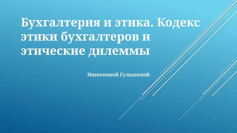 Бухгалтерия и этика. Кодекс этики бухгалтеров и этические дилеммы 1
