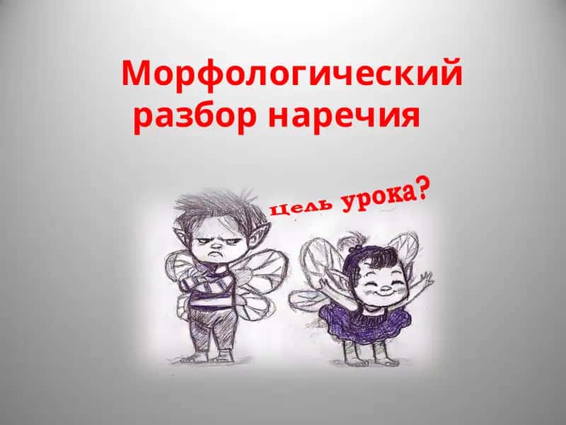 Морфологический разбор наречия 1