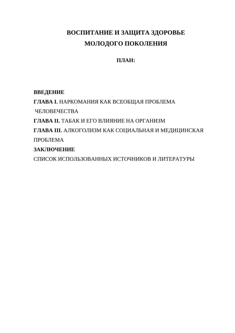 Воспитание и защита здоровья молодого поколения 1