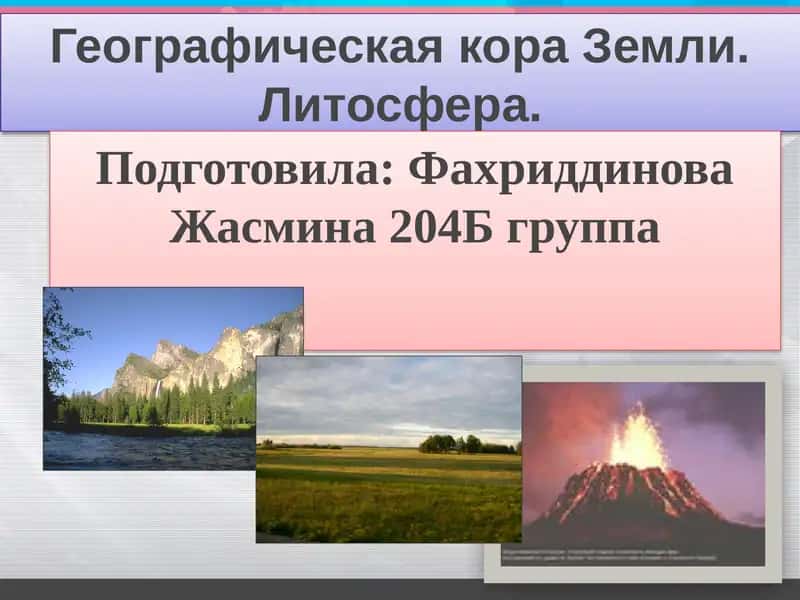 Географическая кора Земли. Литосфера 1