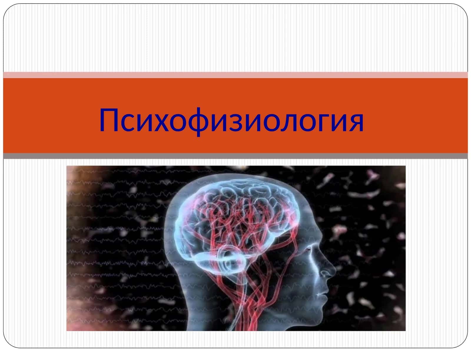 Psixofiziologiya 1