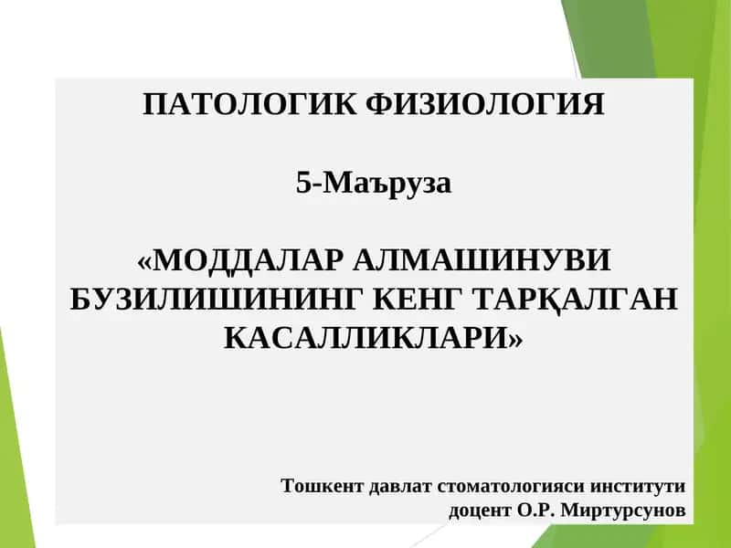 ПАТОЛОГИК ФИЗИОЛОГИЯ 5-Маъруза «МОДДАЛАР АЛМАШИНУВИ БУЗИЛИШИНИНГ КЕНГ ТАРҚАЛГАНКАСАЛЛИКЛАРИ» 1