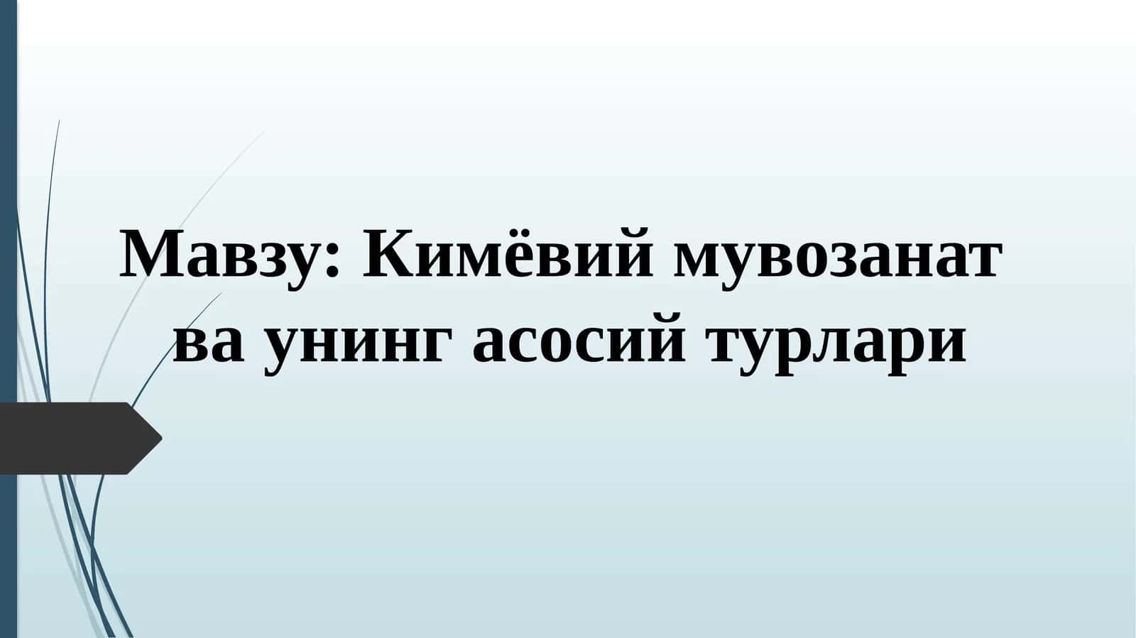 Кимёвий мувозанат ва унинг асосий турлари 1