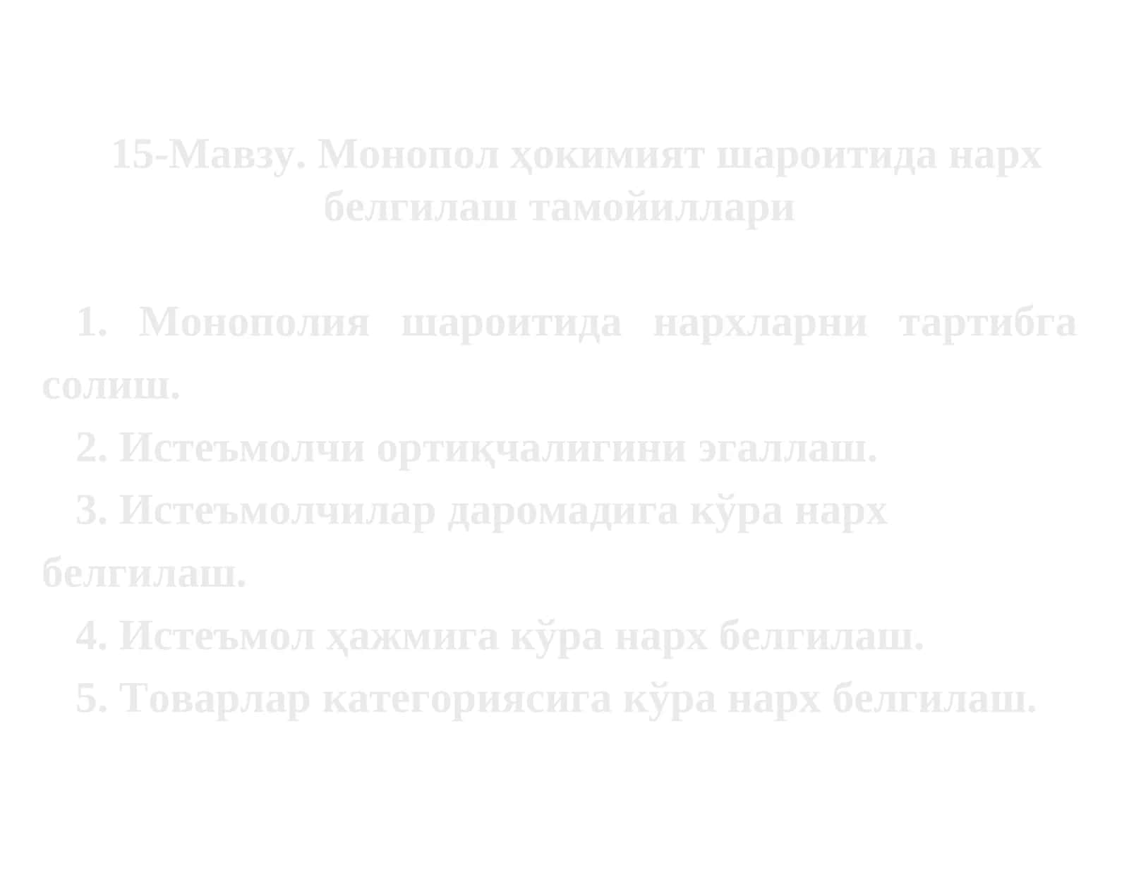 Монопол ҳокимият шароитидан нарх белгилаш тамойиллари 1